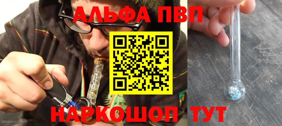 Alpha PVP  Alpha-PVP СК  Вход с VPN  А ПВП VHQ  как найти закладки  A-PVP Соль  Набережные Челны 